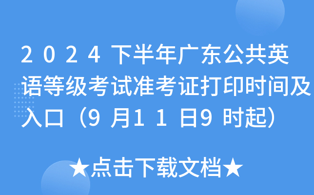 2024下半年广东公共英语等级考试准考证打印时间及入口（9月11日9时起）