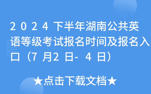 2024下半年湖南公共英语等级考试报名时间及报名入口（7月2日-4日）