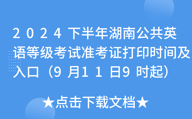 2024下半年湖南公共英语等级考试准考证打印时间及入口（9月11日9时起）