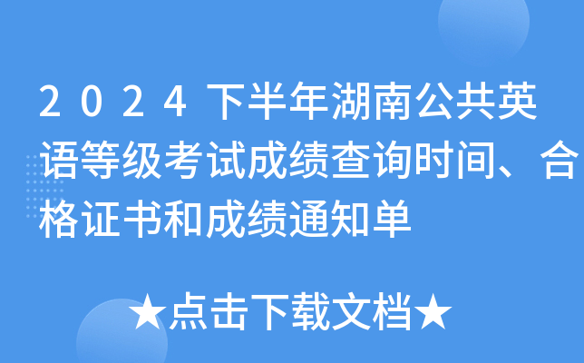 2024下半年湖南公共英语等级考试成绩查询时间、合格证书和成绩通知单