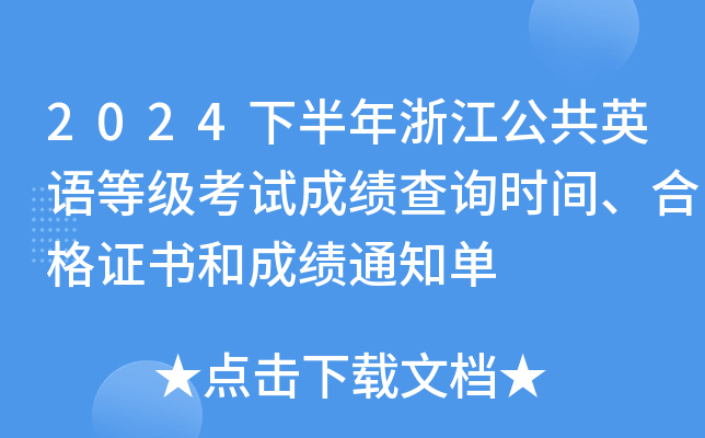 2024下半年浙江公共英语等级考试成绩查询时间、合格证书和成绩通知单
