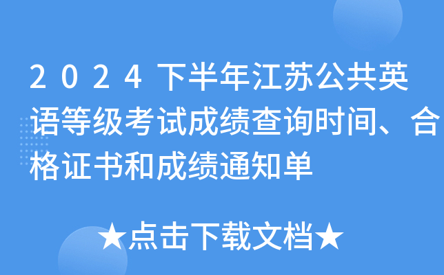 2024下半年江苏公共英语等级考试成绩查询时间、合格证书和成绩通知单