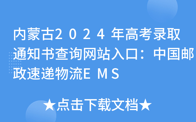 内蒙古2024年高考录取通知书查询网站入口：中国邮政速递物流EMS