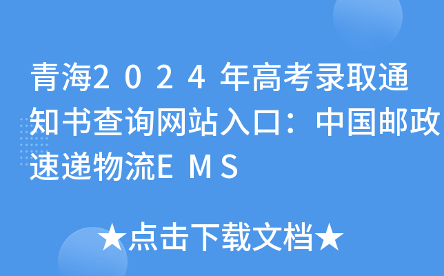 青海2024年高考录取通知书查询网站入口：中国邮政速递物流EMS