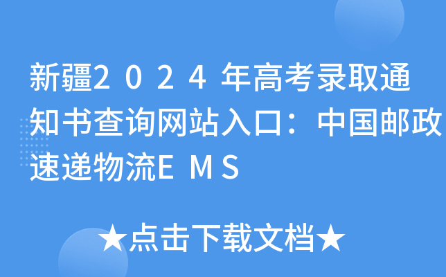 新疆2024年高考录取通知书查询网站入口：中国邮政速递物流EMS
