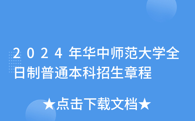 2024年华中师范大开云kaiyun(中国)全日制普通本科招生章程