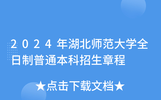 2024年湖北师范大学全日制普通本科招生章程