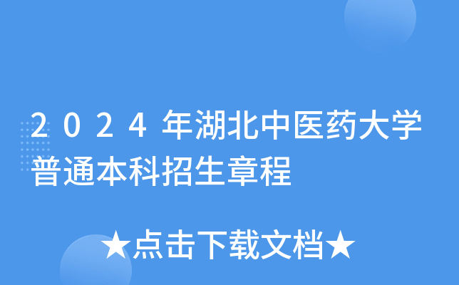 2024年湖北中医药大学普通本科招生章程