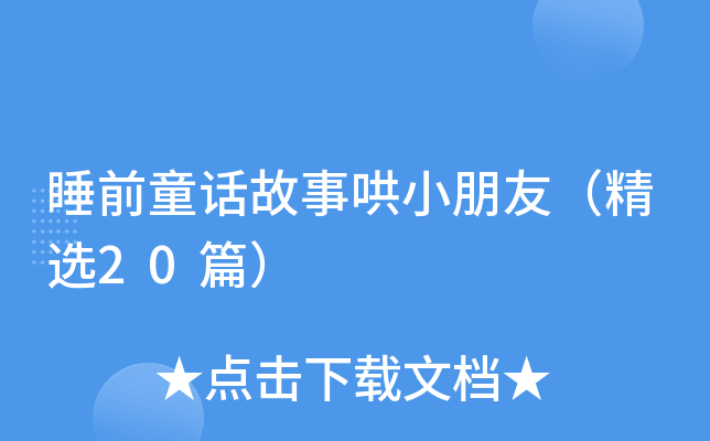 睡前童话故事哄小朋友（精选20篇）