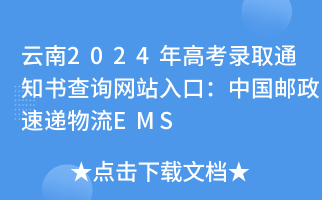 云南2024年高考录取通知书查询网站入口：中国邮政速递物流EMS
