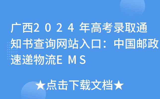 广西2024年高考录取通知书查询网站入口：中国邮政速递物流EMS