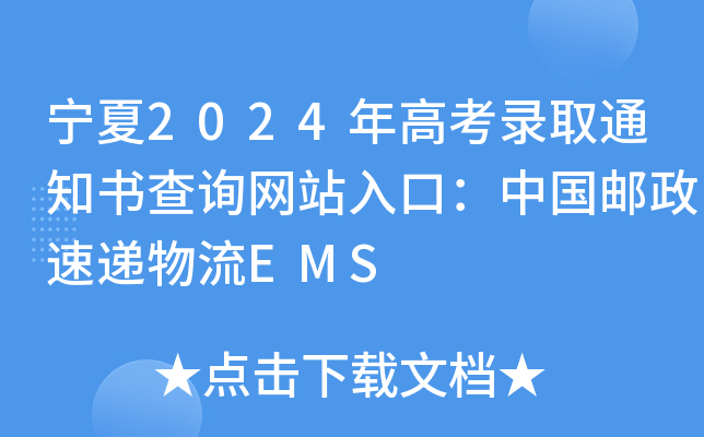 宁夏2024年高考录取通知书查询网站入口：中国邮政速递物流EMS
