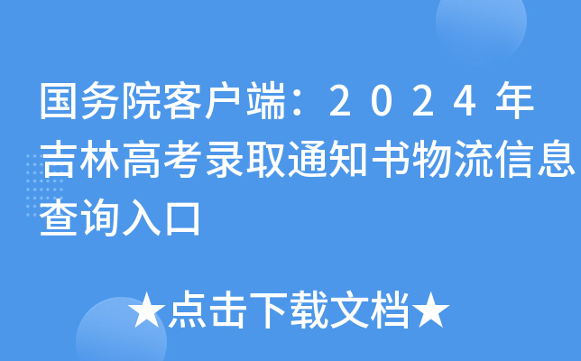 国务院客户端：2024年吉林高考录取通知书物流信息查询入口