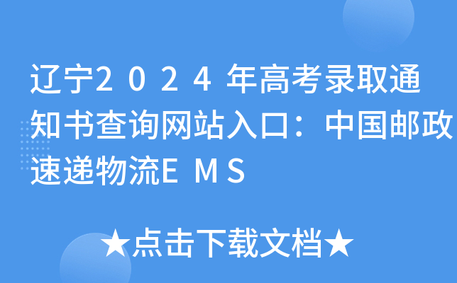 |2024߿ȡ֪ͨԃW(wng)վڣЇ(gu)]fEMS