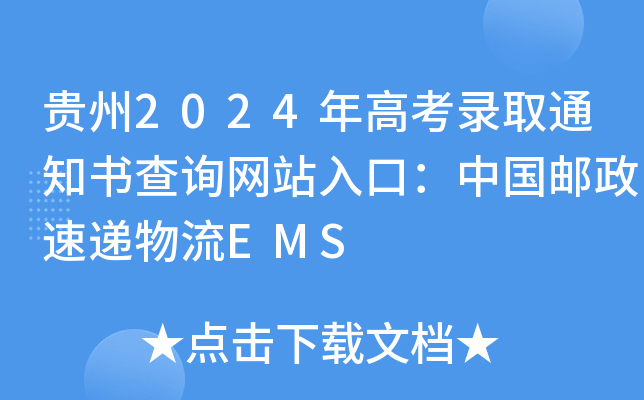 贵州2024年高考录取通知书查询网站入口：中国邮政速递物流EMS