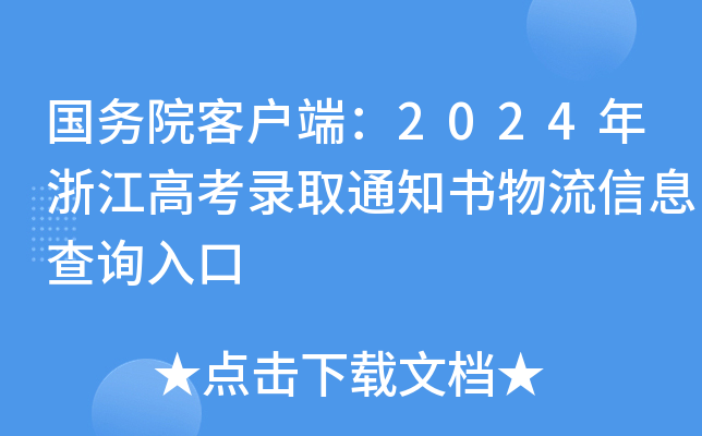 国务院客户端：2024年浙江高考录取通知书物流信息查询入口