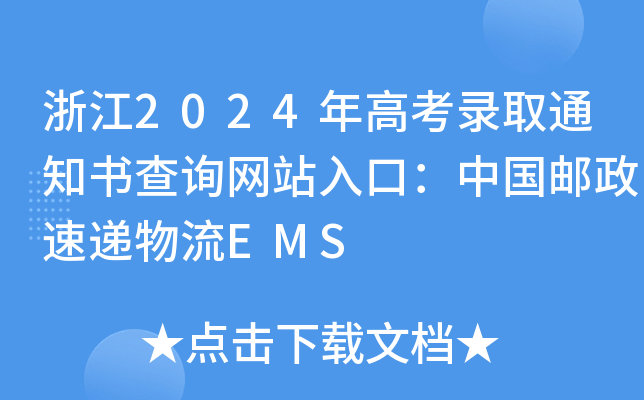 浙江2024年高考录取通知书查询网站入口：中国邮政速递物流EMS