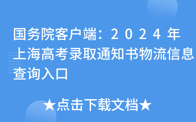 国务院客户端：2024年上海高考录取通知书物流信息查询入口