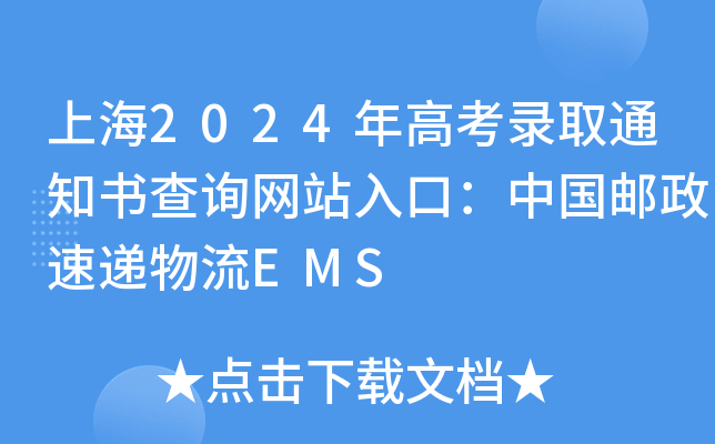 上海2024年高考录取通知书查询网站入口：中国邮政速递物流EMS