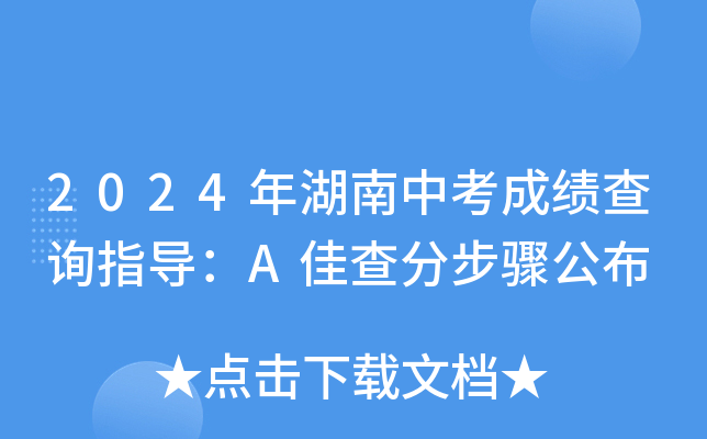 2024年湖南中考成绩查询指导：A佳查分步骤公布