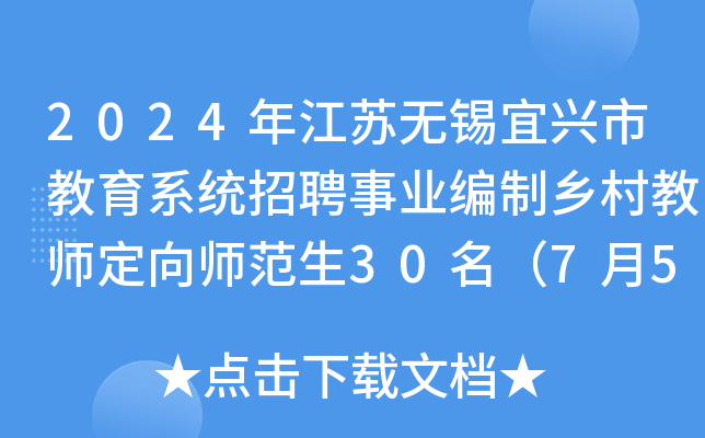 2024年江苏无锡宜兴市教育系统招聘事业编制乡村教师定向师范生30名（7月5日报名）