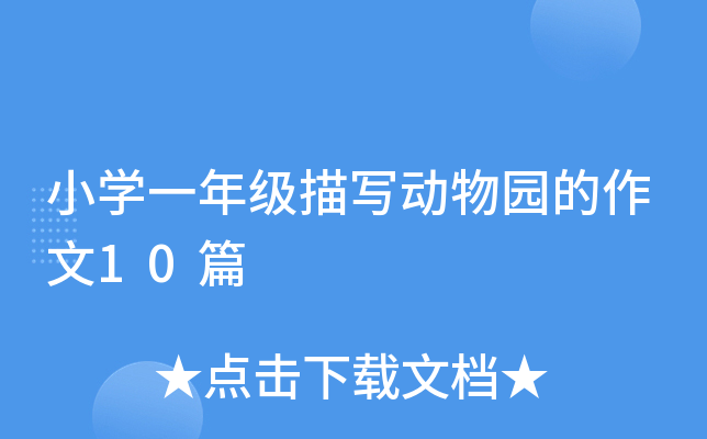 小开云kaiyun(中国)一年级描写动物园的作文10篇