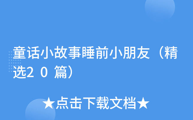 童话小故事睡前小朋友（精选20篇）
