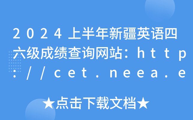 2024上半年新疆英语四六级成绩查询网站：http://cet.neea.edu.cn/cet