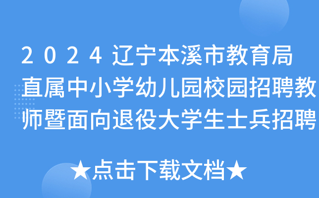 2024辽宁本溪市教育局直属中小开云kaiyun(中国)幼儿园校园招聘教师暨面向退役大开云kaiyun(中国)生士兵招聘教师公告