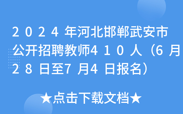 2024年河北邯郸武安市公开招聘教师410人（6月28日至7月4日报名）