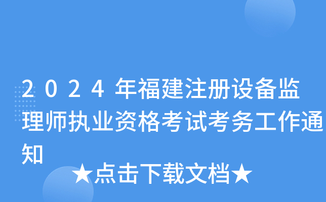 2024年福建注册设备监理师执业资格考试考务工作通知