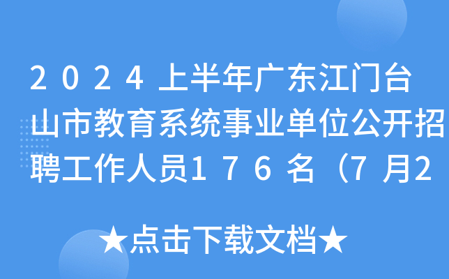 2024上半年广东江门台山市教育系统事业单位公开招聘工作人员176名（7月2日-8日报名）
