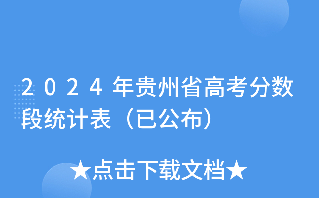 2024年贵州省高考分数段统计表（已公布）