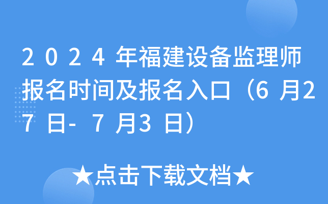 2024年福建设备监理师报名时间及报名入口（6月27日-7月3日）