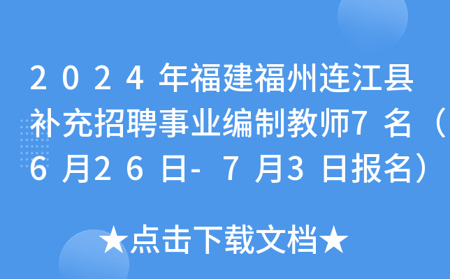 2024年福建福州连江县补充招聘事业编制教师7名（6月26日-7月3日报名）
