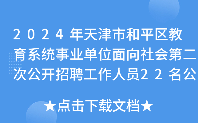 2024年天津市和平区教育系统事业单位面向社会第二次公开招聘工作人员22名公告