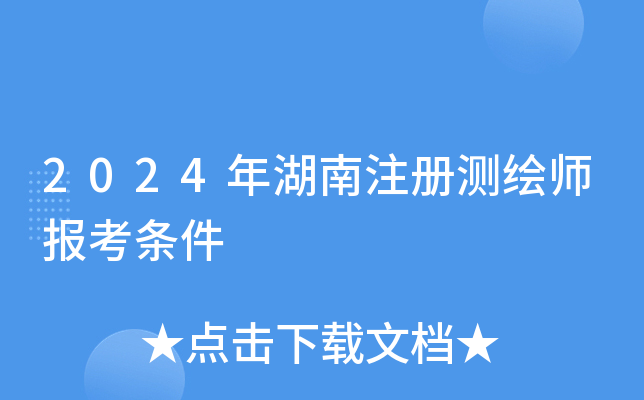 2024年湖南注册测绘师报考条件