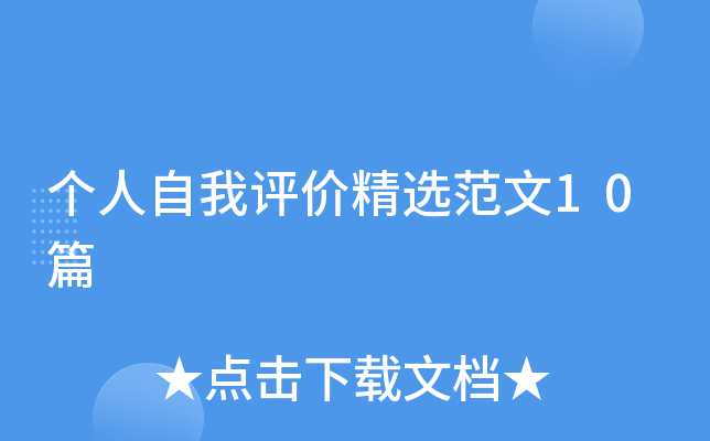个人自我评价精选范文10篇