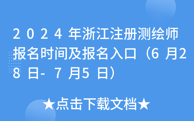 2024年浙江注册测绘师报名时间及报名入口（6月28日-7月5日）