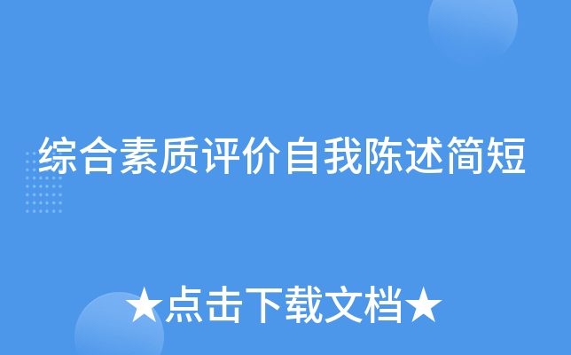 综合素质评价自我陈述简短