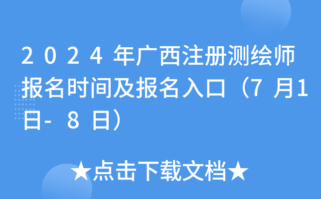 2024年广西注册测绘师报名时间及报名入口（7月1日-8日）