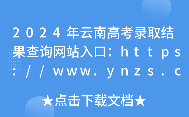 2024年云南高考录取结果查询网站入口：https://www.ynzs.cn/
