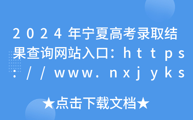 2024年宁夏高考录取结果查询网站入口：https://www.nxjyks.cn/