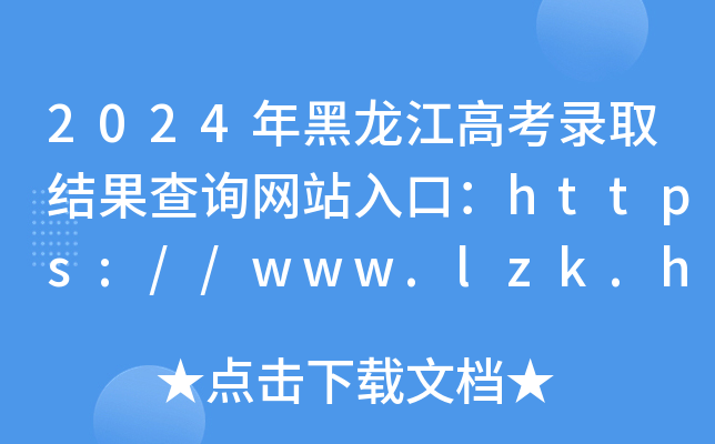2024߿ȡY(ji)ԃW(wng)վڣhttps://www.lzk.hl.cn/