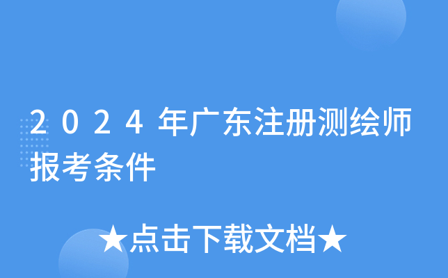 2024年广东注册测绘师报考条件
