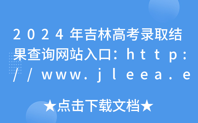 2024年吉林高考录取结果查询网站入口：http://www.jleea.edu.cn/