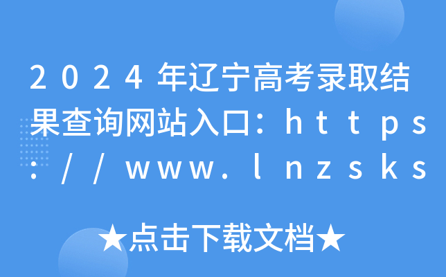 2024|߿ȡY(ji)ԃW(wng)վڣhttps://www.lnzsks.com/
