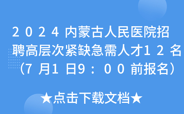 2024内蒙古人民医院招聘高层次紧缺急需人才12名（7月1日9:00前报名）