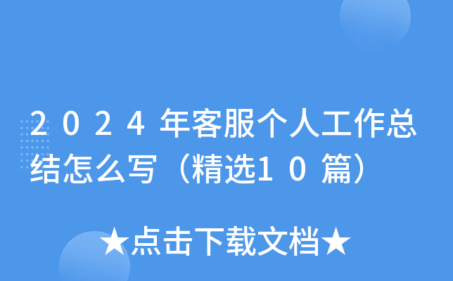 2024年客服个人工作总结怎么写（精选10篇）