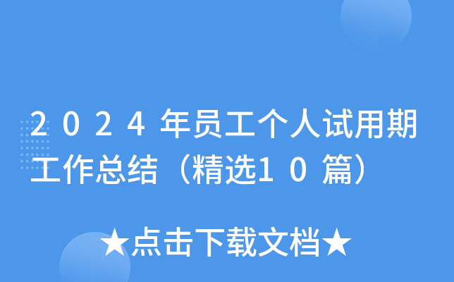 2024年员工个人试用期工作总结（精选10篇）